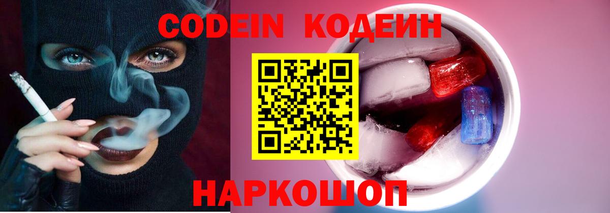 Codein напиток Lean (лин) Похвистнево